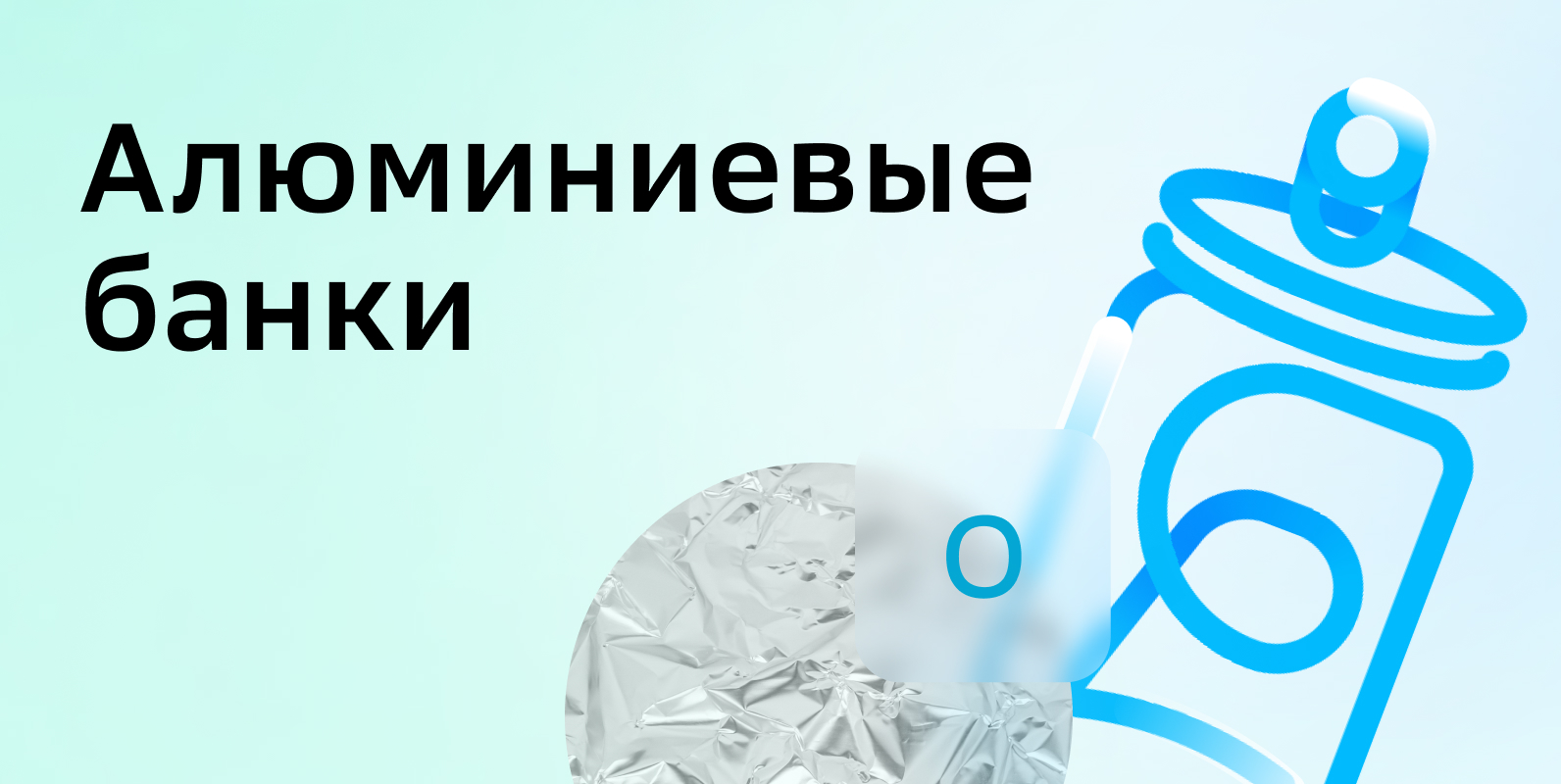 Картинка 5_Алюминиевые банки.jpg