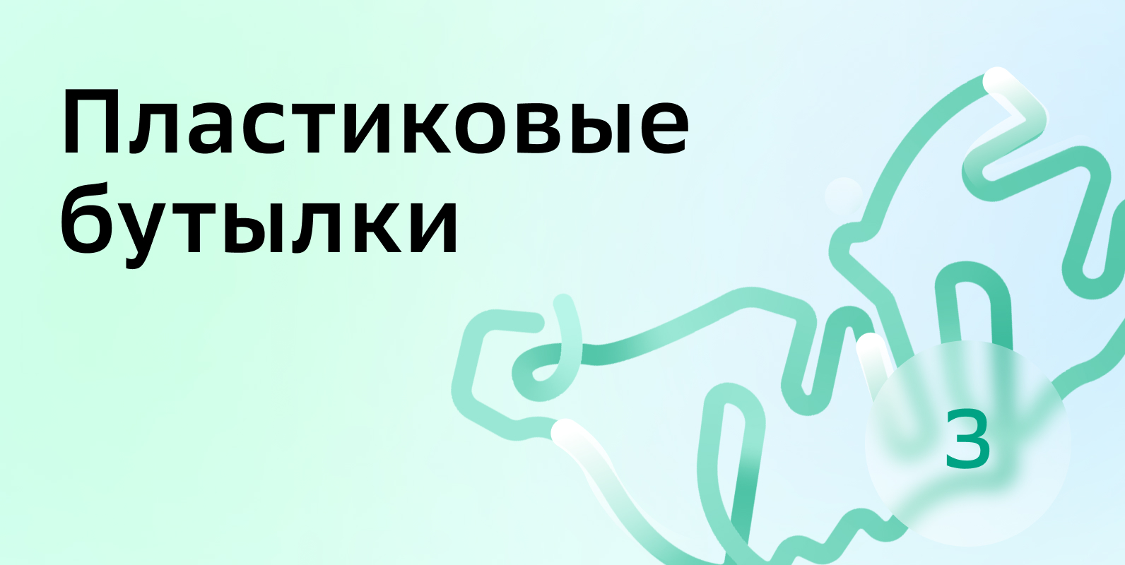 Картинка 2_Пластиковые бутылки.jpg