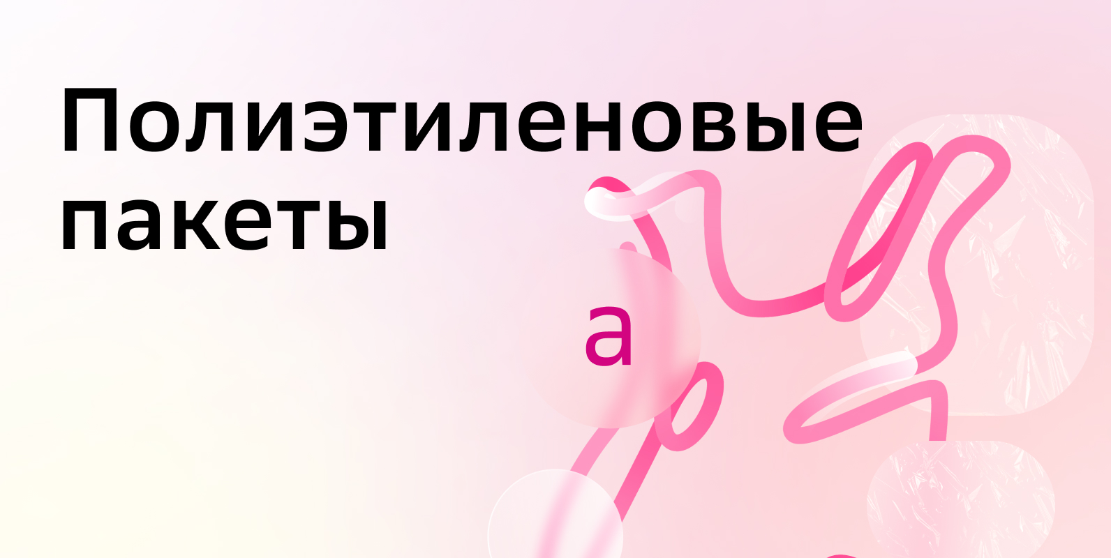 Картинка 3_Полиэтиленовые пакеты.jpg