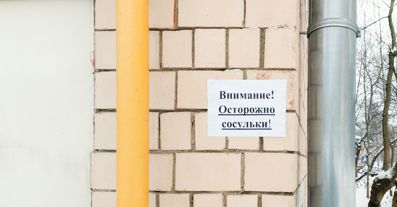 1 как защититься от сосулек
