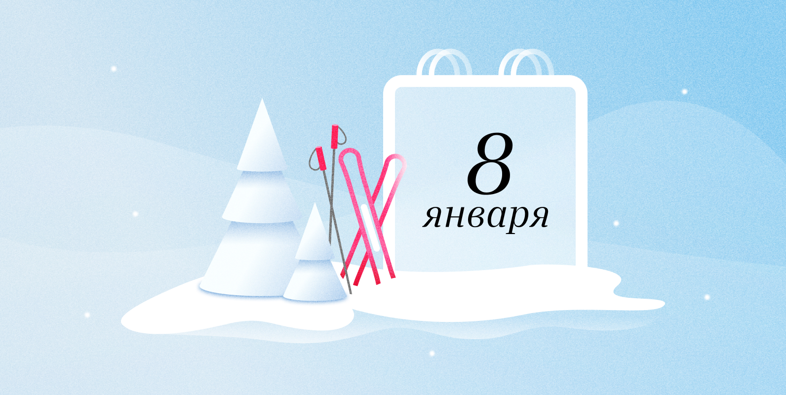 8 января. Покататься на коньках, лыжах или сноуборде.jpg