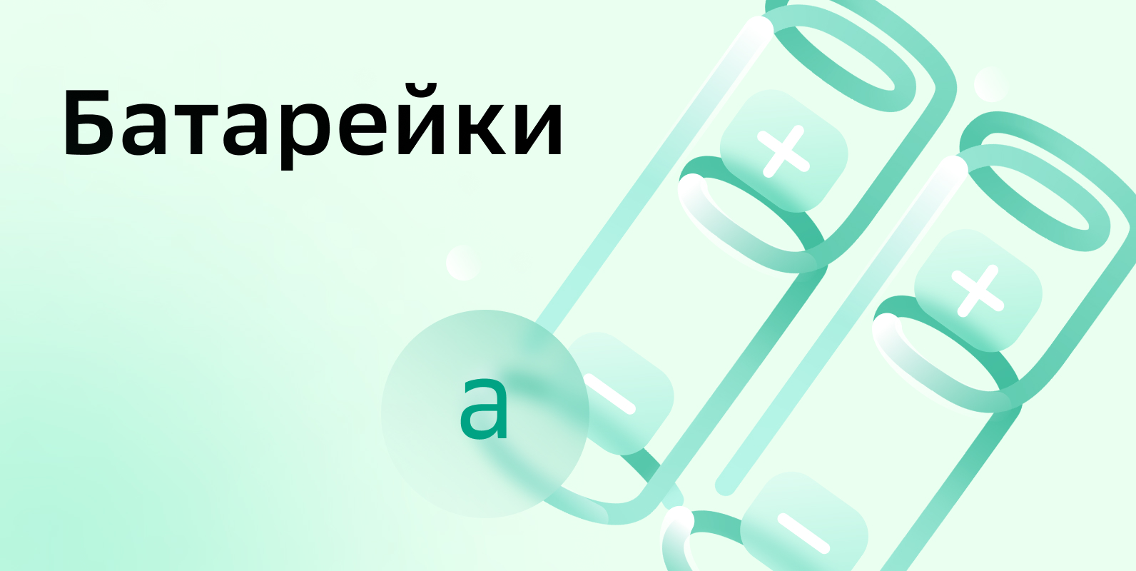 Картинка 7_Батарейки.jpg