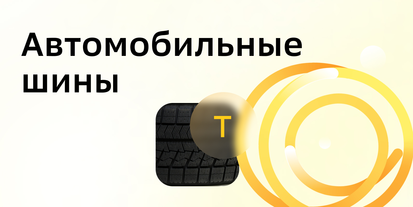 Картинка 6_Автомобильные шины.jpg