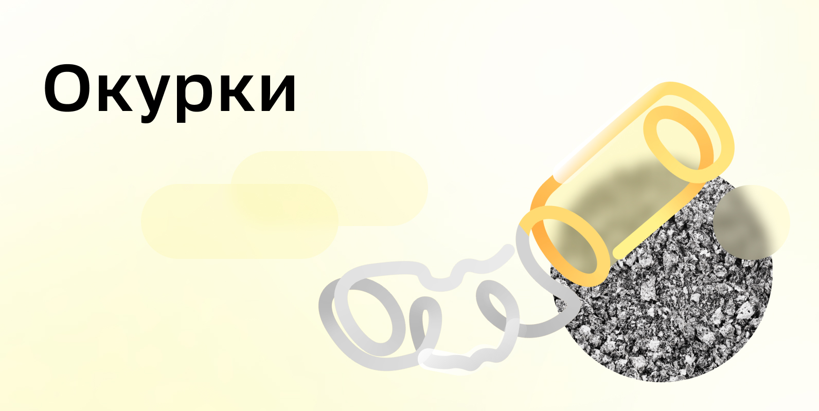 Картинка 1_Окурки.jpg